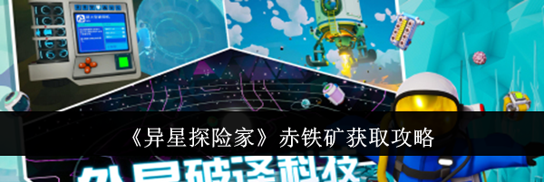《异星探险家》赤铁矿获取攻略