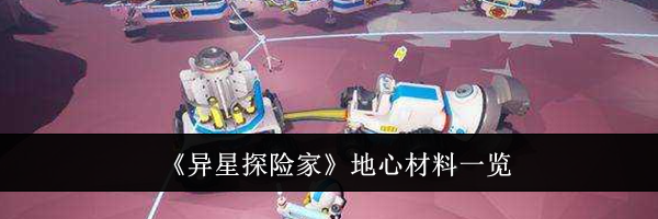 《异星探险家》地心材料一览