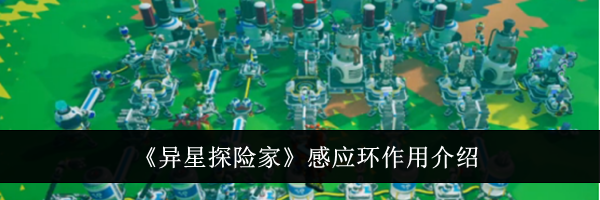 《异星探险家》感应环作用介绍