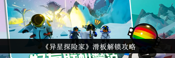 《异星探险家》滑板解锁攻略