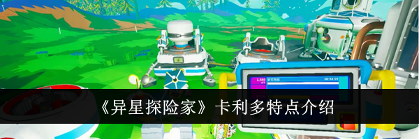 《异星探险家》卡利多特点介绍