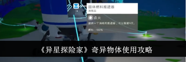《异星探险家》奇异物体使用攻略