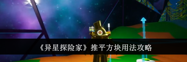《异星探险家》推平方块用法攻略