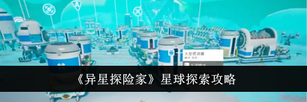 《异星探险家》星球探索攻略