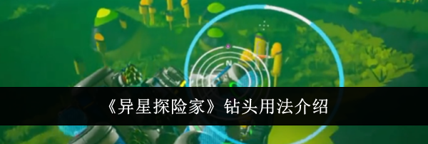 《异星探险家》钻头用法介绍