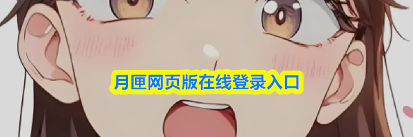 月匣网页版在线登录入口