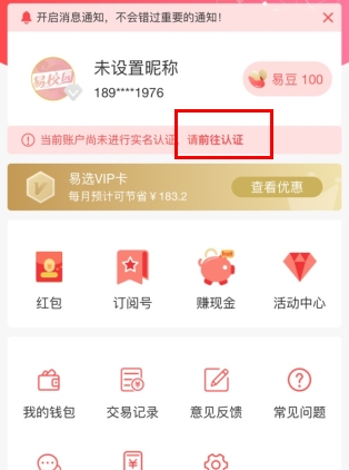 易校园app实名流程