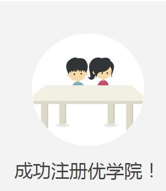 优学院app注册方式