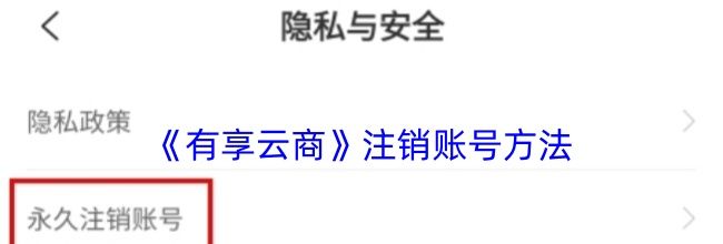 《有享云商》注销账号方法