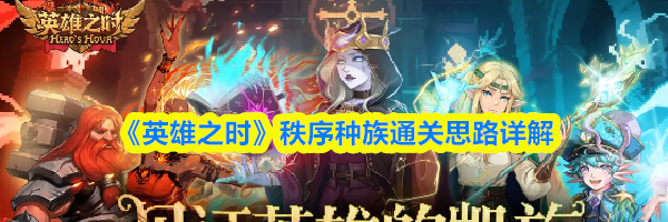 《英雄之时》秩序种族通关思路详解