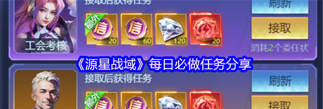 《源星战域》每日必做任务分享