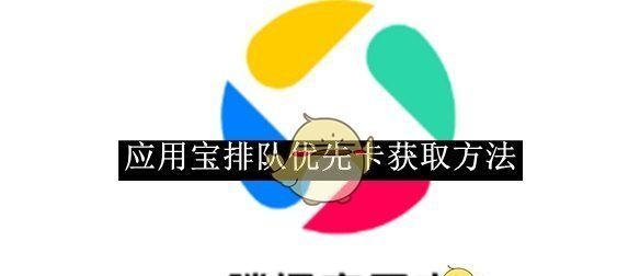 《应用宝》排队优先卡获取方法