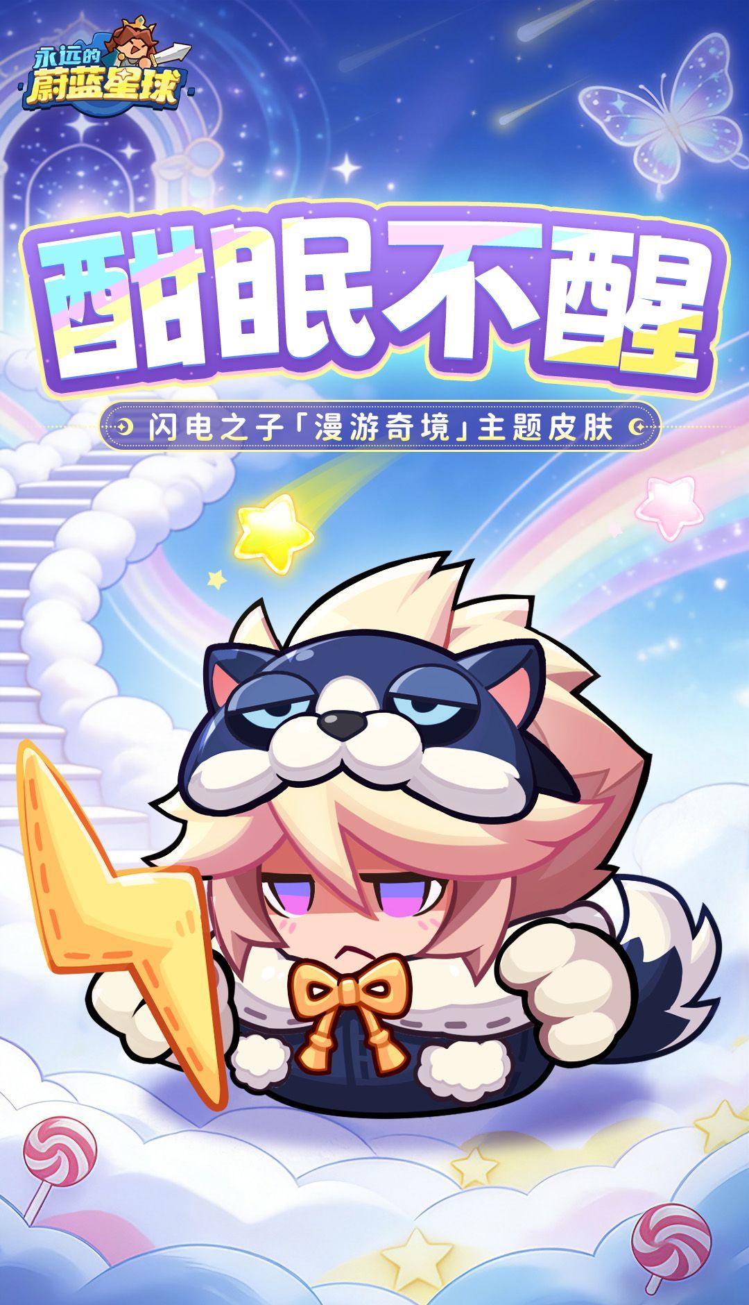 永远的蔚蓝星球酣眠不醒闪电之子皮肤分享