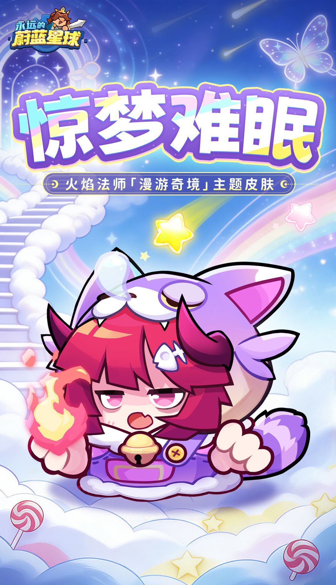 永远的蔚蓝星球惊梦难眠火焰法师皮肤分享