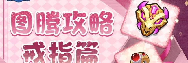 《永远的蔚蓝星球》戒指图腾选择推荐排行榜