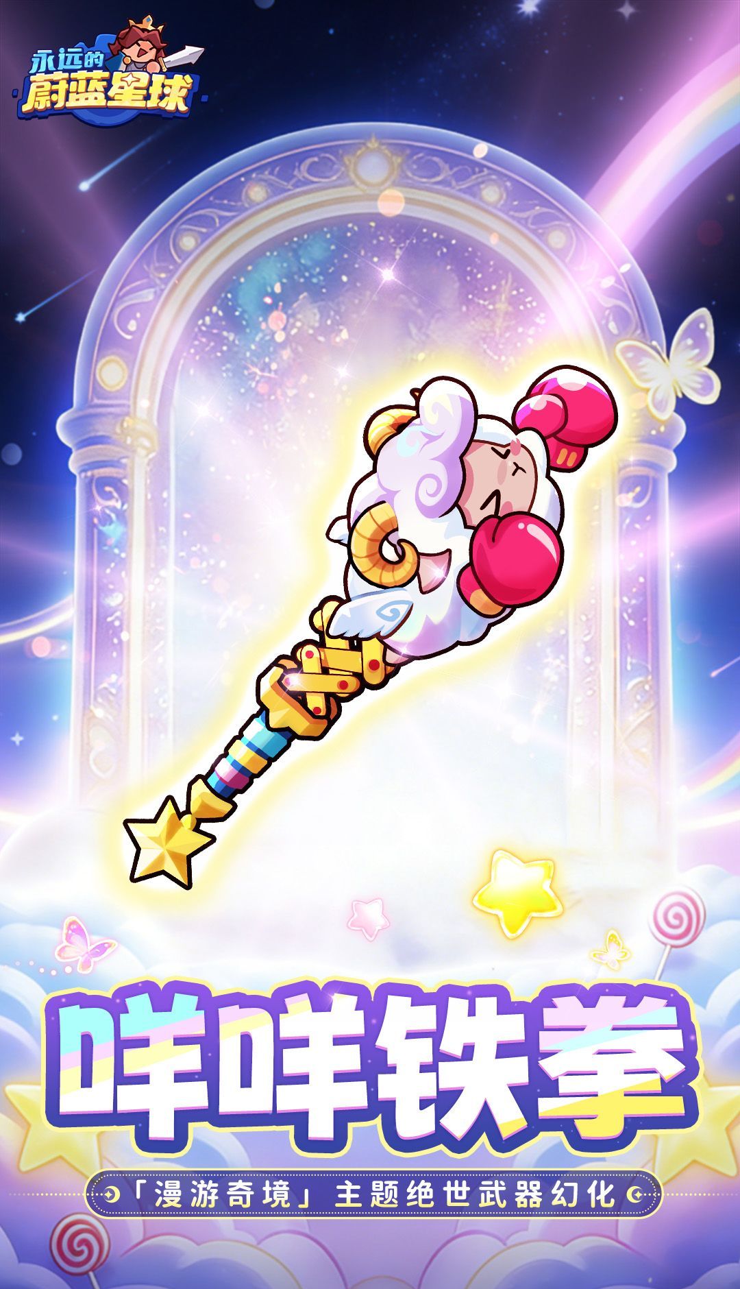 永远的蔚蓝星球全新武器幻化咩咩铁拳分享