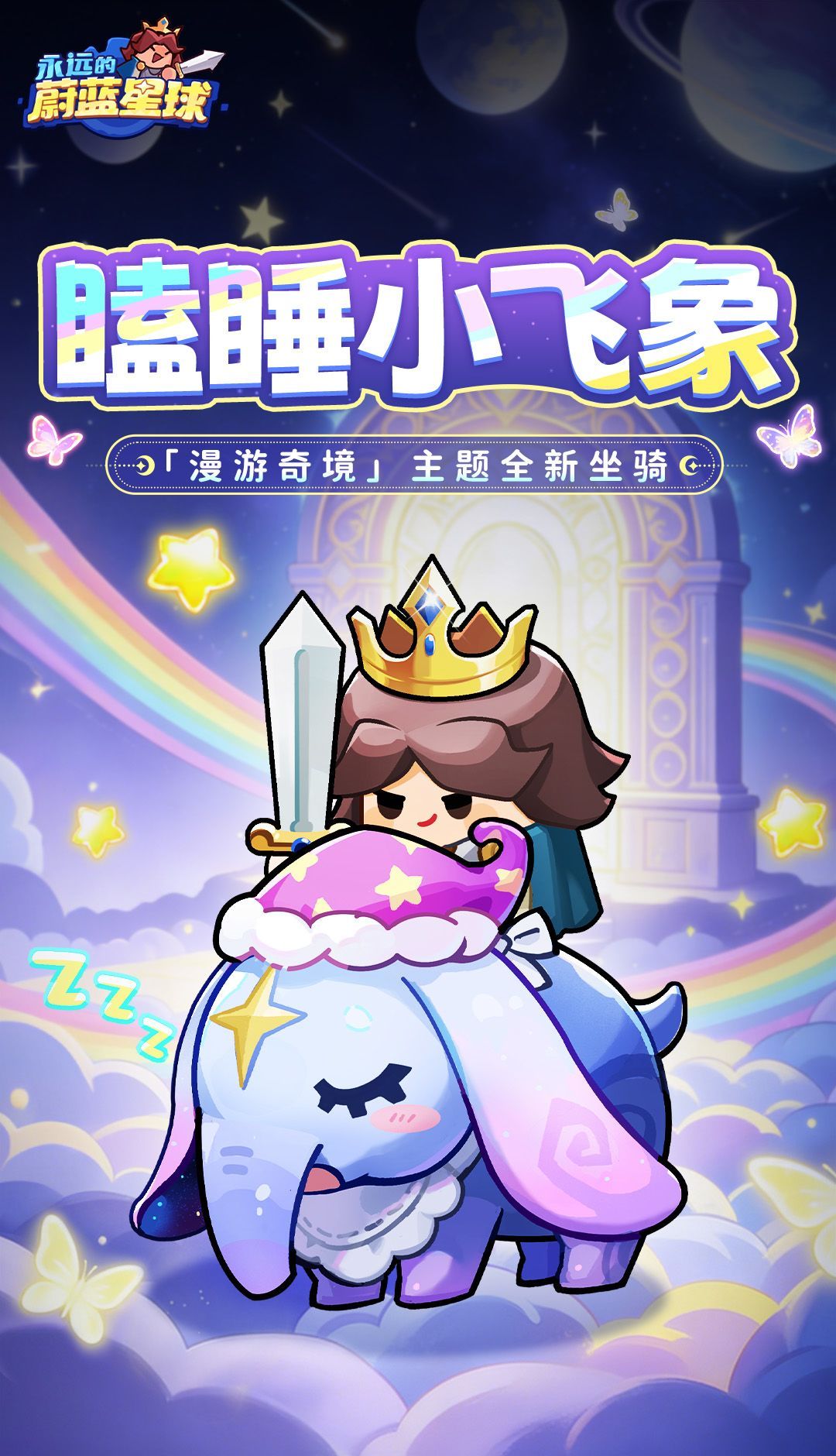 永远的蔚蓝星球全新坐骑瞌睡小飞象分享