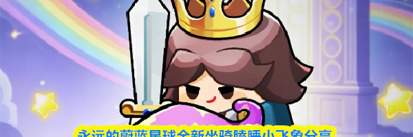 永远的蔚蓝星球全新坐骑瞌睡小飞象分享