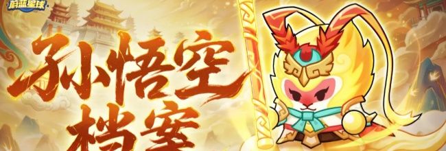 《永远的蔚蓝星球》孙悟空养成攻略