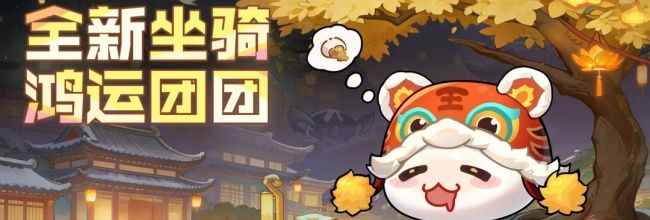 《永远的蔚蓝星球》坐骑「鸿运团团」技能效果介绍