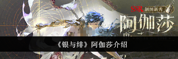 《银与绯》阿伽莎介绍