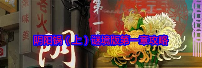 阴阳锅（上）谜境版第一章攻略