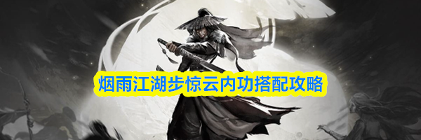 烟雨江湖步惊云内功搭配攻略