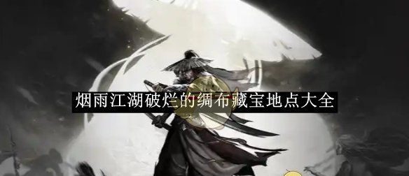 《烟雨江湖》破烂的绸布藏宝地点大全