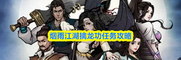 烟雨江湖擒龙功任务攻略