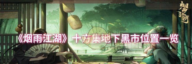 《烟雨江湖》十方集地下黑市位置一览
