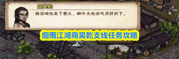 烟雨江湖商昊乾支线任务攻略
