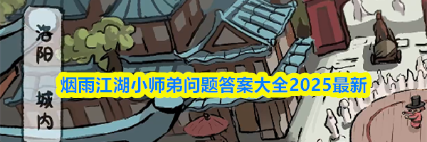 烟雨江湖小师弟问题答案大全2025最新