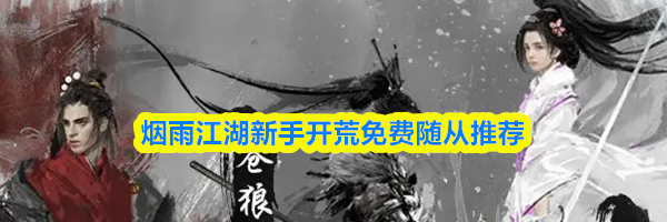 烟雨江湖新手开荒免费随从推荐