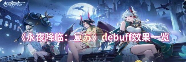 《永夜降临：复苏》debuff效果一览
