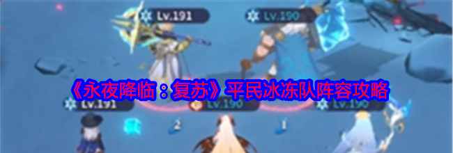 《永夜降临：复苏》平民冰冻队阵容攻略
