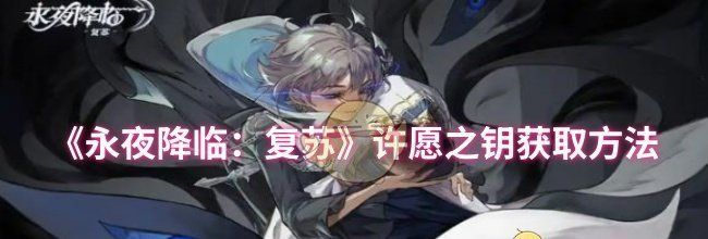 《永夜降临：复苏》许愿之钥获取方法