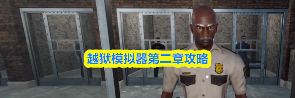 越狱模拟器第二章攻略