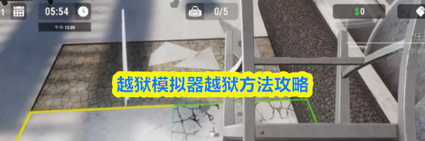 越狱模拟器越狱方法攻略