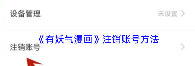 《有妖气漫画》注销账号方法