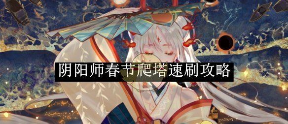 《阴阳师》春节爬塔速刷攻略