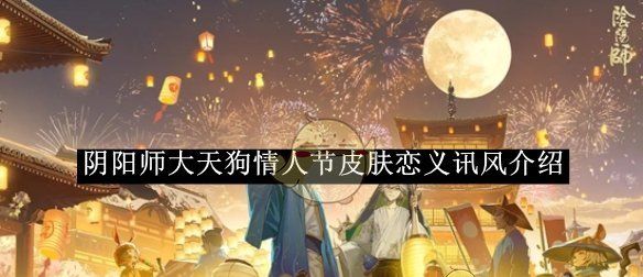 《阴阳师》大天狗情人节皮肤恋义讯风介绍
