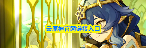 云原神官网链接入口
