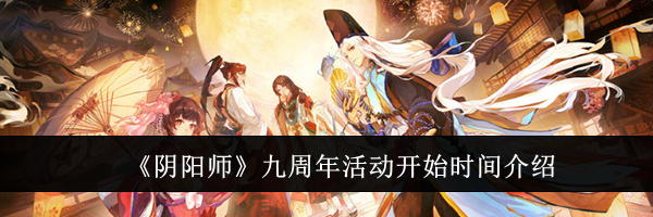 《阴阳师》九周年活动开始时间介绍