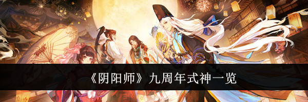 《阴阳师》九周年式神一览