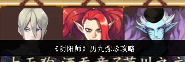 《阴阳师》历九弥珍攻略