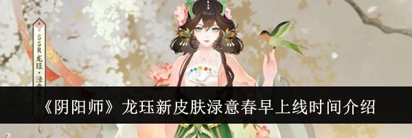 《阴阳师》龙珏新皮肤渌意春早上线时间介绍
