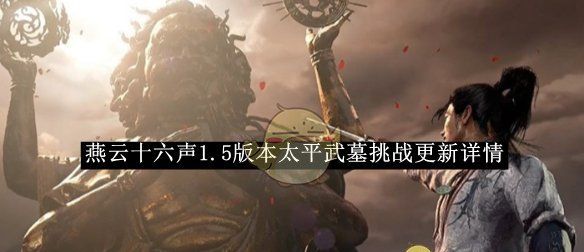 《燕云十六声》1.5版本太平武墓挑战更新详情
