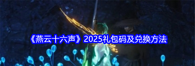 《燕云十六声》2025礼包码及兑换方法