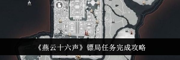 《燕云十六声》镖局任务完成攻略