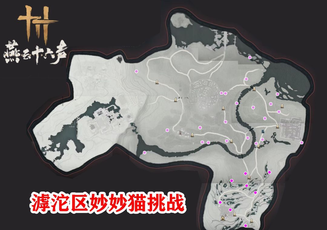 《燕云十六声》不见山滹沱区域全收集